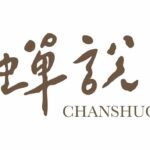 蟬說-LOGO_透明底咖啡字_橫式