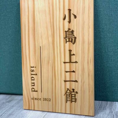 民宿雷射雕刻招牌