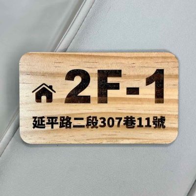 雷射雕刻門牌