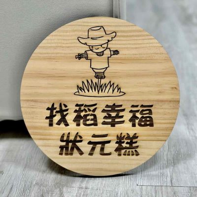 雷射雕刻 小招牌