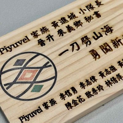 禮贈品 雷雕+彩印